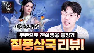 쿠폰으로 전설까지 가능 질풍삼국 리뷰 [upl. by Cattima]