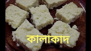 বাড়িতে খুব সহজে বানান আপনার প্রিয় মিষ্টি কালাকান্দ kalakand recipe Indian milk cake [upl. by Nospmas228]