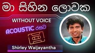 Ma Sihina Lowaka  මා සිහින ලොවක  Karaoke Version Without Voice Lyrics Shirley karaokecasettuwa [upl. by Odidnac]