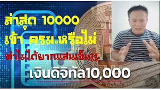 ล่าสุดเงิน 10000 เฟส 2เข้า ครมหรือไม่ อย่างไร [upl. by Di]