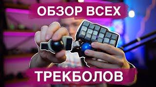 Обзор трекболов Elecom Huge Deft Pro Logitech Ergo M575 Kensington SlimBlade ProtoArc EM03 [upl. by Enej]