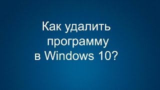 Как удалить программу в Windows 10 [upl. by Essa584]