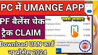 PC me Umang app se pf balance check 2024  How to check pf balance in umang app in pc2024pf chek [upl. by Ledba]