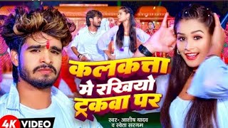 video chhauda le chal bhaga ke pharkve par rkhiha kalkata me trackbe par aashish yadav new maghi [upl. by Nosmirc544]