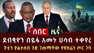 ሰበር ሰበር  ደብፂዮን በይፋ አመኑ ሀሳብ ተቀየረ  ፑቲን ያልታሰበ ጉድ ገጠማቸው የዩክሬን ጦር ገባ [upl. by Royden]