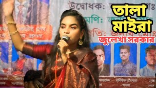 tala maira Chabi loia koro bahana  তালা মাইরা চাবি লইয়া কর বাহানা  বাউল জুলেখা সরকার। folk song [upl. by Wystand451]