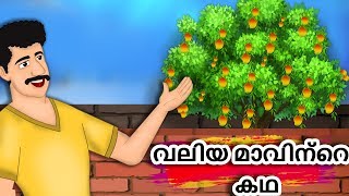 വലിയ മാവിന്റെ കഥ  Valiya Maavinte Kadha  Big Mango Tree  Malayalam Moral story [upl. by Kathryne]