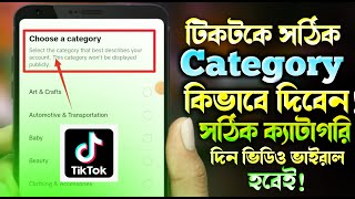 টিকটকে সঠিক ক্যাটাগরি দিন ভিডিও ভাইরাল হবেTikTok Category Setting  Kivabe TikTok Video Viral Korbo [upl. by Eipper826]