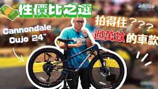 【兒童山地車】美國Cannondale Cujo 24寸拍得住過萬蚊車款？小朋友容易駕馭嗎？設計配合小朋友身形？ [upl. by Shayne]