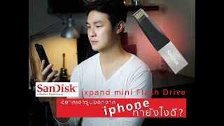 รีวิวการใช้งานเบื้องต้น Sandisk ixpand mini Flash drive สำหรับ iPhone iPad [upl. by Herrle]