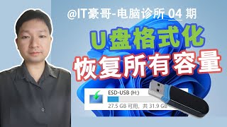 教程  完整格式化U盘的方法，快速恢复U盘所有容量！ [upl. by Pleasant]