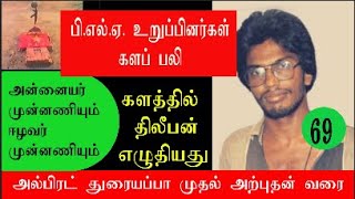 களத்தில் திலீபன் எழுதியது PLA உறுப்பினர்கள் களப்பலிஅற்புதனின் அரசியல் தொடர்  69 presstamil4974 [upl. by Aicella835]