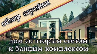 Обзор строительства современного одноэтажного дома в Минском районе [upl. by Smail251]