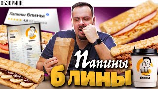 Доставка ПАПИНЫ БЛИНЫ  Но лучше не доставка [upl. by Ruben391]