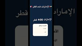 الإمارات ضد قطر 400 [upl. by Locke]