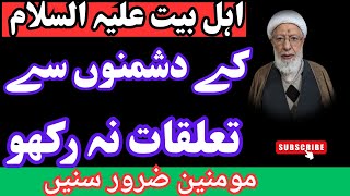 AHLEBAIT K  DUSHMANOU SAE TALUQAT  NA RAKHOU ALLAMA SHIFA NAJAFI [upl. by Thurston171]