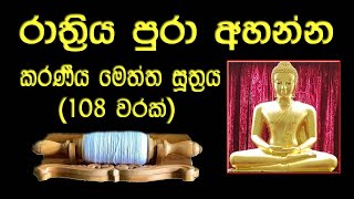 කරණීය මෙත්ත සූත්‍රය 108 වරක් l Karaniya Metta Sutta 108 Times l Karaneeya Meththa Suthraya 108 Warak [upl. by Keyek]