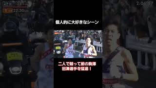 【第99回箱根駅伝】花の2区 先頭駒澤の田澤選手を二人で猛追 箱根駅伝 shorts [upl. by Oulman295]