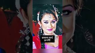 দেখুন কার নামের কি কি অর্থ বাংলা সিনেমার নায়িকাদের  Porimoni  রোমানা mahiya mahi  joya  joli [upl. by Byram]