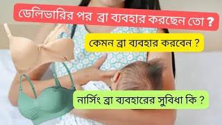 All about MaternityNursing Bra in Bengali ।। ডেলিভারির পর নার্সিং ব্রা পরছেন তো [upl. by Nelg859]