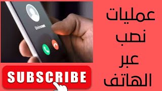 عمليات نصب واحتيال عبر الهاتف [upl. by Enyaw]