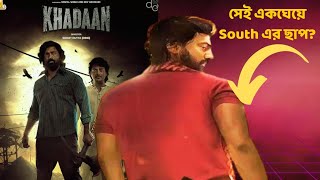 Khadaan Teaser Reactionসেই একঘেয়ে South সিনেমার ছাপDev [upl. by Sell917]