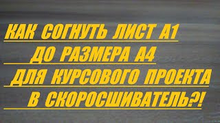 КАК СОГНУТЬ ЛИСТ А1 ДО РАЗМЕРА А4 В СКОРОСШИВАТЕЛЬ [upl. by Houston]