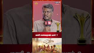 Magudam Awards 2024  மாரி செல்வராஜ் யார்  Vaazhai Movie  Director Mari Selvaraj  N18S [upl. by Tedmund]