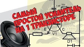 Самый простой усилитель на одном транзисторе kt819 [upl. by Anderegg]