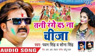 Pawan Singh का एक और बड़ा होली धमाका  Tani Range Da Na Cheeza  Bhojpuri Holi Song WaveMusicIndia [upl. by Wendelin]