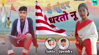 ई सुंदर धरतो नू  e Sundar Dharti nu new Sarna bhajan song  🙏🇦🇹2023 upendra oraon sirak [upl. by Goldwin]