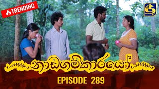 Nadagamkarayo Episode 289  නාඩගම්කාරයෝ  25th February 2022 [upl. by Noiroc275]