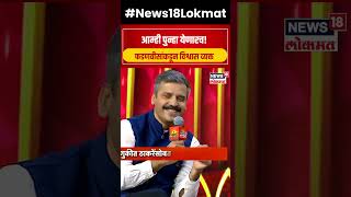 Devendra Fadnavis On Punha Yenar  देवेंद्र फडणवीस पुन्हा येणार ऐका काय म्हणाले N18S [upl. by Liss]