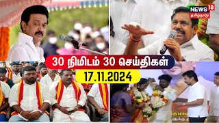 30 Minute 30 News  30 நிமிடங்களில் முக்கிய செய்திகள்  17112024  DMK  MK Stalin  ADMK  EPS [upl. by Ashjian]