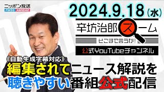 【公式配信】2024年9月18日水放送「辛坊治郎ズームそこまで言うか！」ゲスト中川コージさん最新インド事情青山和弘さん自民党総裁選最新情勢ほか [upl. by Yarased]