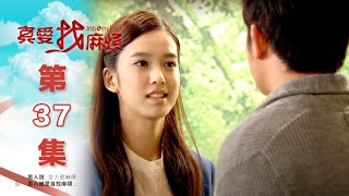 真愛找麻煩 第三十七集｜Inborn Pair EP37 [upl. by Diella]