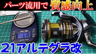 【改造】名機確定！リール界の豊臣秀吉！このリール化けますよ…【21アルテグラ】 [upl. by Lovel]