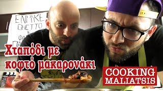 Cooking Maliatsis  28  Χταπόδι με κοφτό μακαρονάκι [upl. by Singleton]