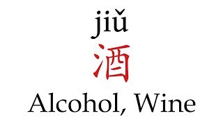 How to Pronounce 酒 Alcohol Wine Correctly in Mandarin Chinese [upl. by Yerxa]