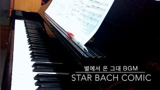 來自星星的你 별에서 온 그대 BGM Star Bach Comic Piano Cover [upl. by Aiak]