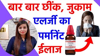 जुकाम नाक की एलर्जी छींक का पर्मानेंट ईलाज  allergic rhinitis homeopathy treatment in hindi [upl. by Jacy]