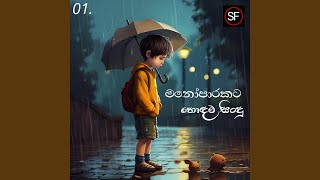 Manoparakata Sindu 01  Sinhala Songs  Songs Sinhala  New Sinhala Songs [upl. by Xavier]