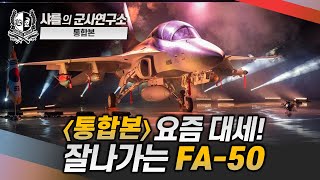 통합본 요즘 대세 잘 나가는 FA50 fa50 샤를세환 이세환 [upl. by Coleville76]