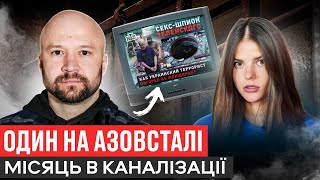 НЕ ВИЙШОВ В ПОЛОН ВИЖИВ В КАНАЛІЗАЦІЇ АЗОВСТАЛІ КАТУВАЛИ ФСБ  ПІДРИВ НАФТОБАЗИ В ДНРСТОРОЖУК [upl. by Bucher]