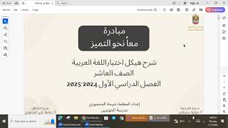 برنامج دعم المهارات الأكاديميةـ مراجعة عامة وفق الهيكل اللغة العربية للصف العاضر أ شيخة المنصوري [upl. by Kirred]