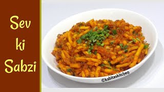 Sev ki Sabzi Recipe  सेव टमाटर की सब्ज़ी  How to Make Sev Tomato Sabji  KabitasKitchen [upl. by Pengelly]