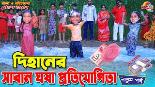 দিহানের সাবান খেলা  Dihaner saban khela  game show  gadi  Fairy Angel Story In Bengali [upl. by Ayouqes]