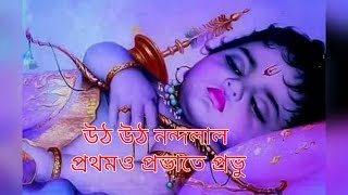 প্রভাতী  সকালের ভজন কৃষ্ণনের গান  কৃষ্ণ ভজন  Pravati  Krishna Bhajan [upl. by Onig]