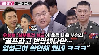 박정호의 핫스팟 유상범 삼부토건 실드에 웃음 나온 부승찬 quot골프라고 변명했다만…임성근이 확인해 줬네 ㅋㅋㅋquot [upl. by Ivers]