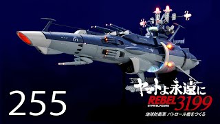 宇宙戦艦ヤマトをつくる ２５５号 （パトロール艦／No０５） [upl. by Bamby665]